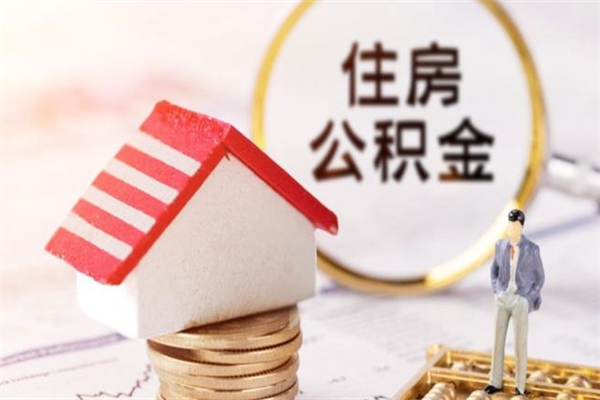 龙口住房公积金可以取吗（住房公积金可以取用吗）