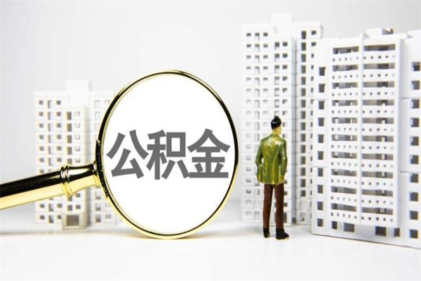 龙口代提公积金（代提公积金犯法吗）