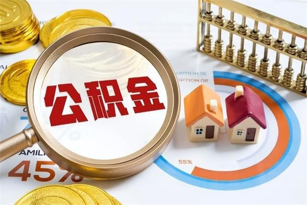 龙口公积金如何一次取（住房公积金怎么一次取完）