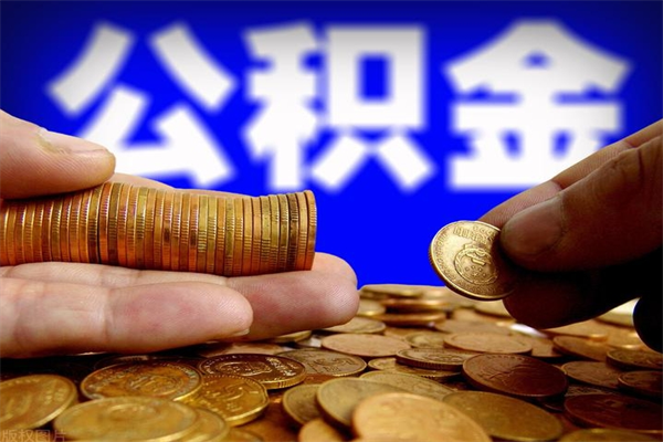 龙口2个月公积金可以取出来吗（两个月的公积金）