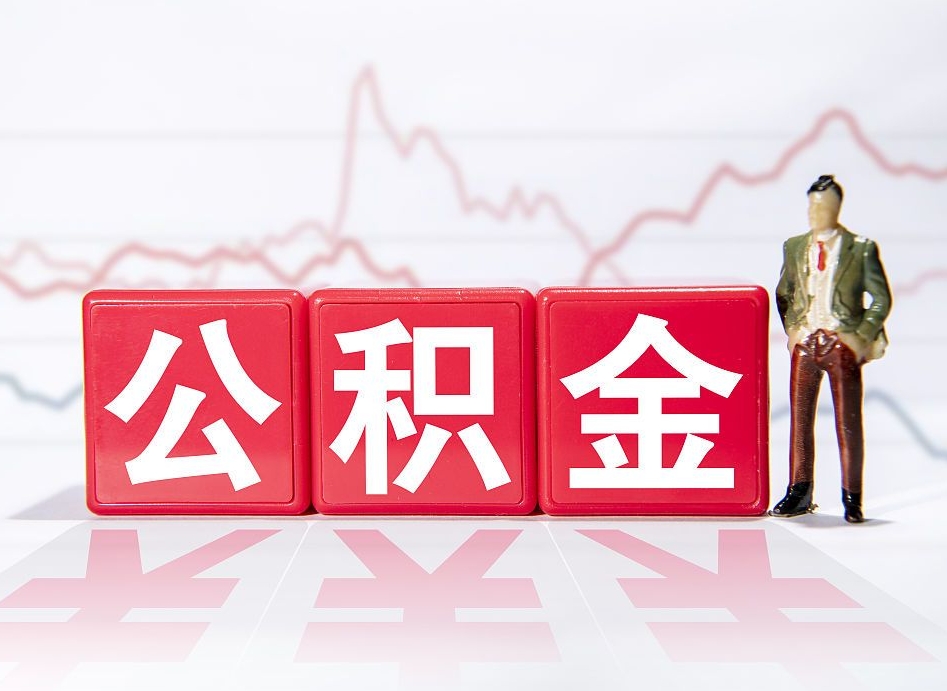 龙口公积金离职取条件（公积金离职提取流程2020）