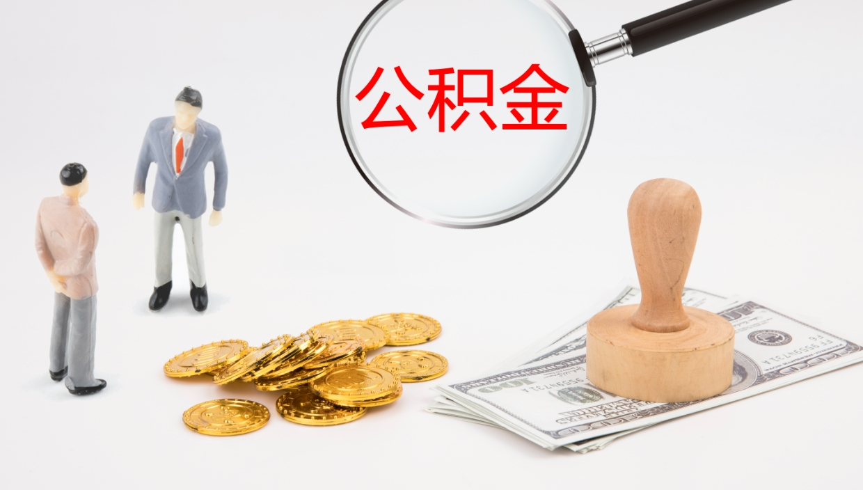 龙口辞职怎么取住房离职公积金（辞职人员怎么取住房公积金）