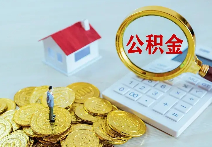 龙口房公积金取出（取住房公积金步骤）