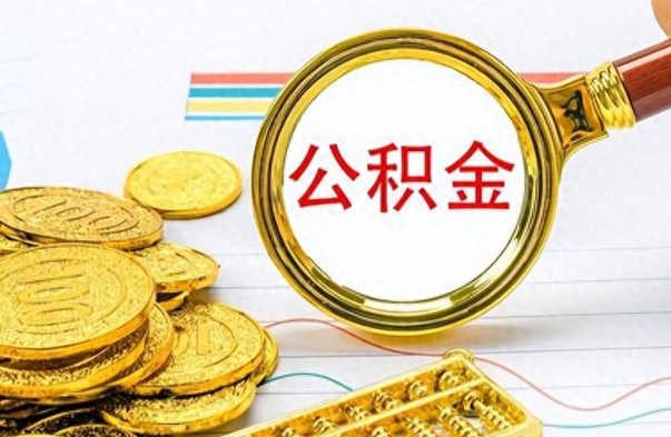 龙口离职后多久能取公积金（离职后多久可以取公积金怎么取）